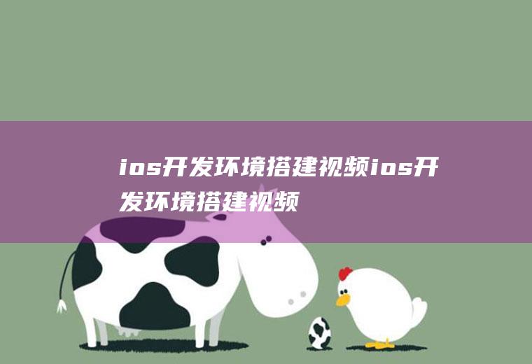 ios开发环境搭建视频ios开发环境搭建视频怎么下载