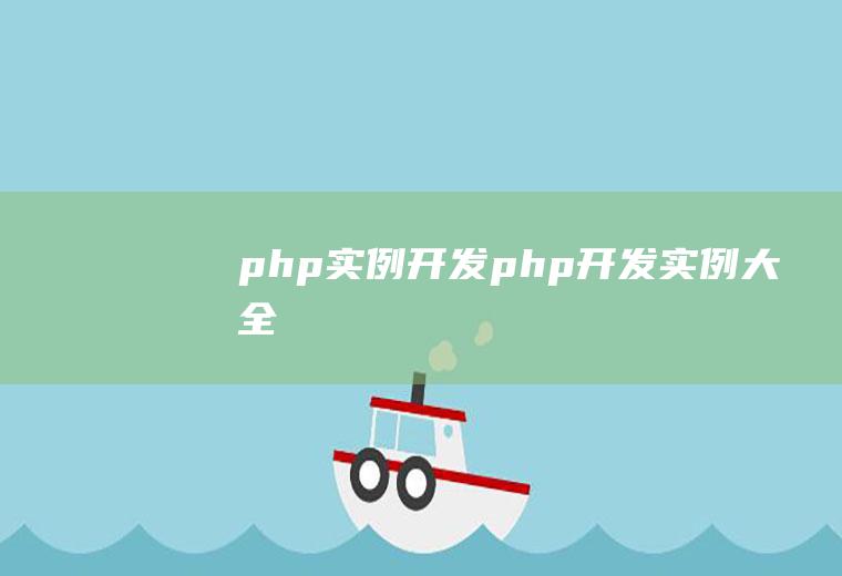 php实例开发php开发实例大全