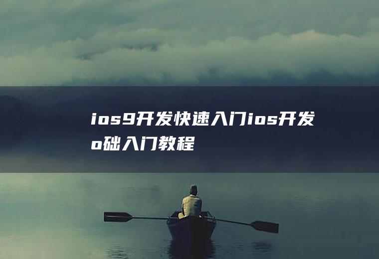 ios9开发快速入门ios开发基础入门教程