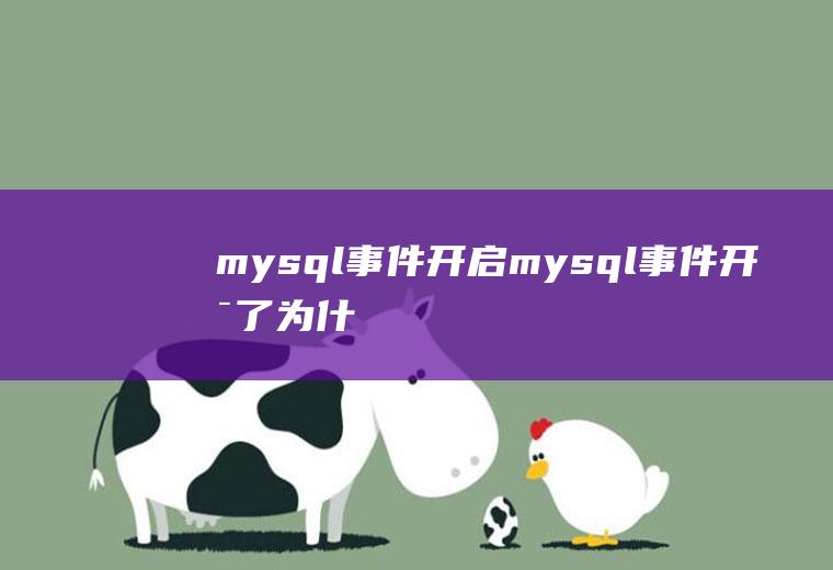 mysql事件开启mysql事件开启了,为什么创建了事件没反应