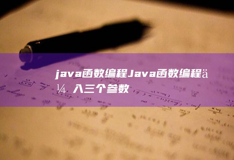 java函数编程Java函数编程传入三个参数