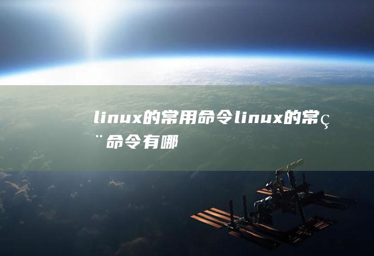 linux的常用命令linux的常用命令有哪些