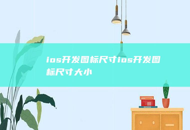 ios开发图标尺寸ios开发图标尺寸大小