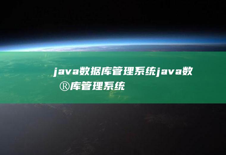 java数据库管理系统java数据库管理系统主界面