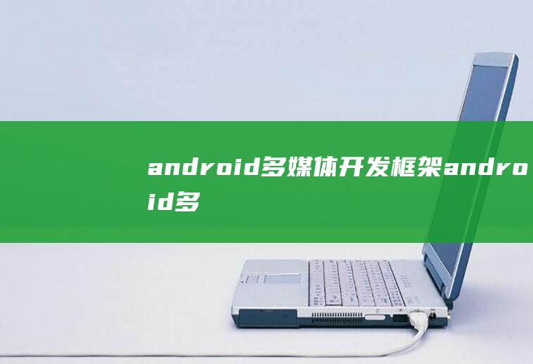android多媒体开发框架android多媒体框架