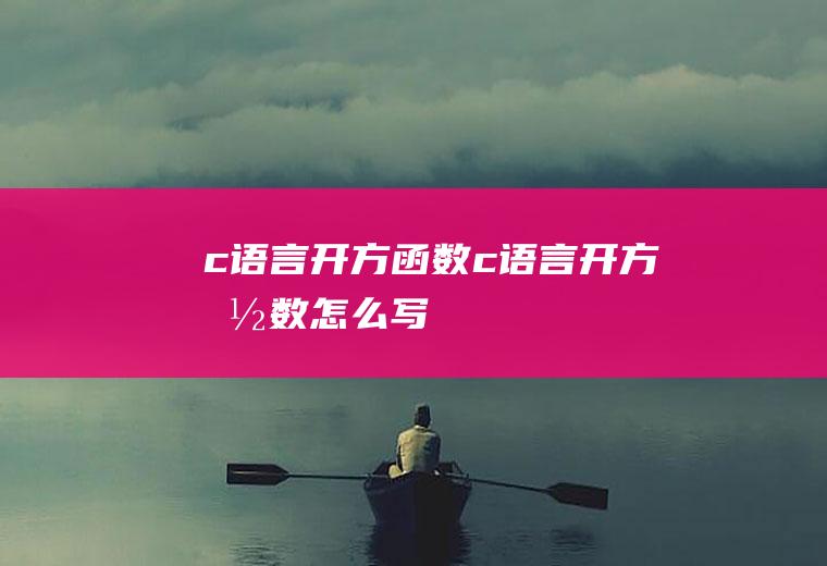 c语言开方函数c语言开方函数怎么写