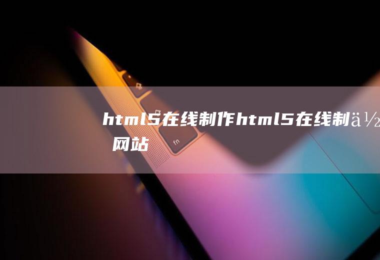 html5在线制作html5在线制作网站