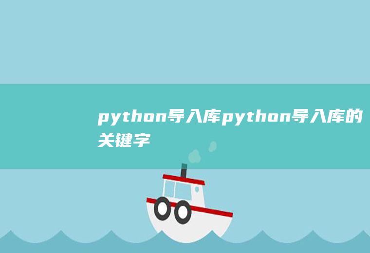python导入库python导入库的关键字