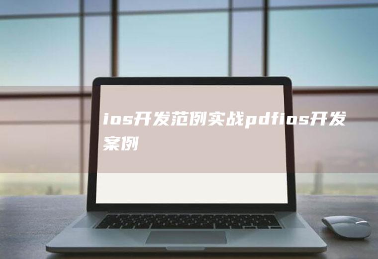 ios开发范例实战pdfios开发案例