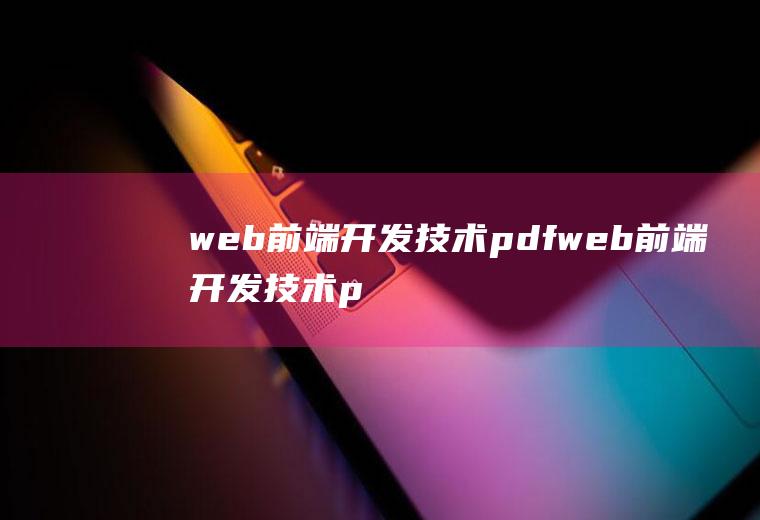 web前端开发技术pdfweb前端开发技术pdf百度云
