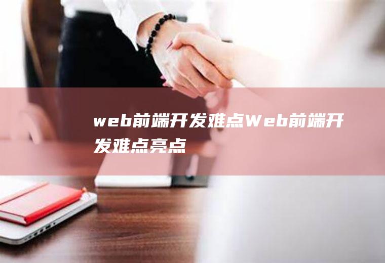 web前端开发难点Web前端开发难点亮点