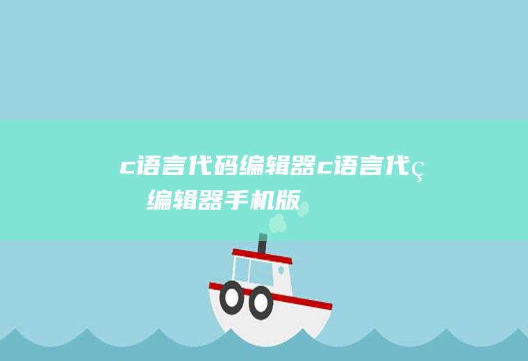 c语言代码编辑器c语言代码编辑器手机版
