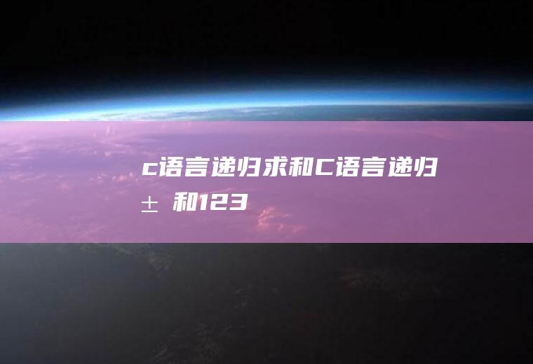 c语言递归求和C语言递归求和1+2+3+.....+n