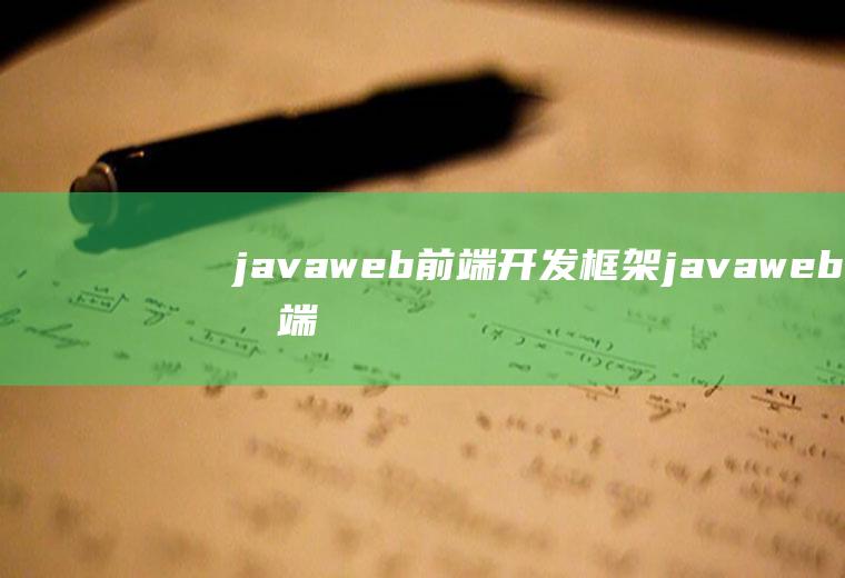 javaweb前端开发框架javaweb前端框架