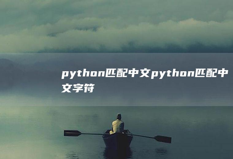 python匹配中文python匹配中文字符串