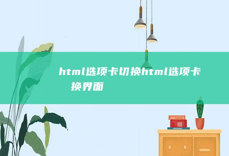html选项卡切换html选项卡切换界面