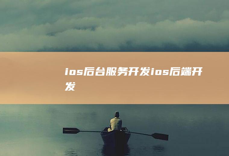 ios后台服务开发ios后端开发