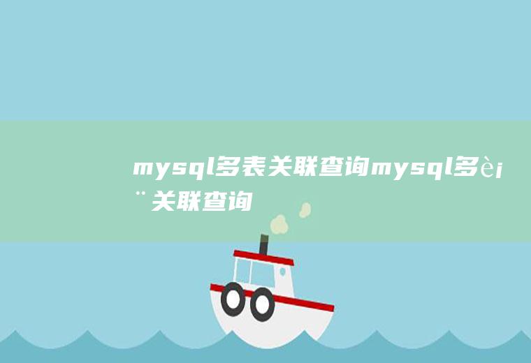 mysql多表关联查询mysql多表关联查询优化