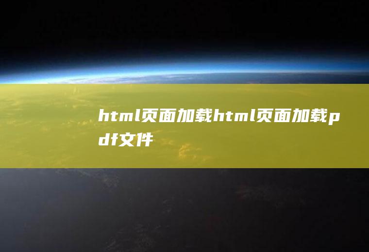 html页面加载html页面加载pdf文件