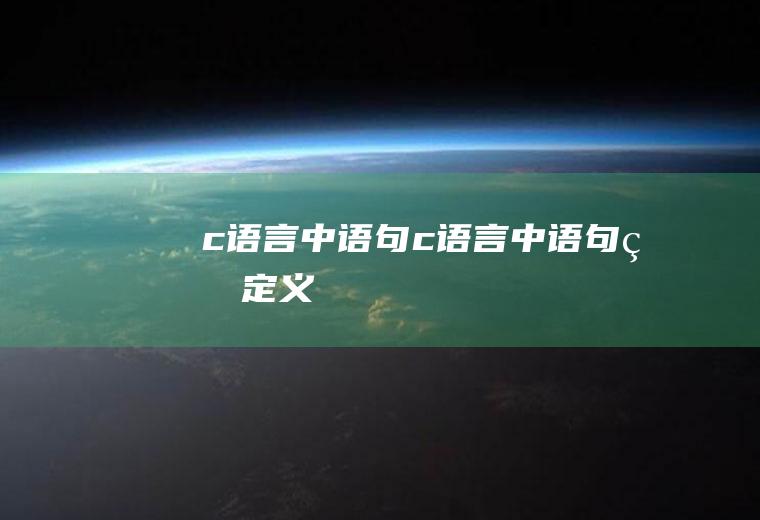 c语言中语句c语言中语句的定义