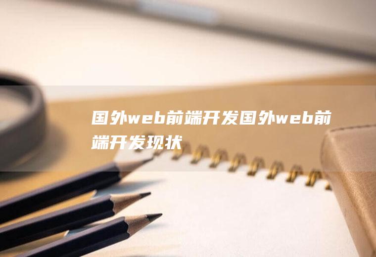 国外web前端开发国外web前端开发现状