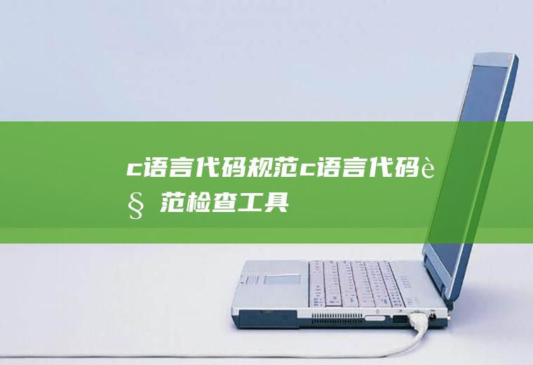 c语言代码规范c语言代码规范检查工具