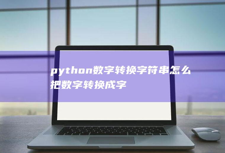 python数字转换字符串怎么把数字转换成字符串