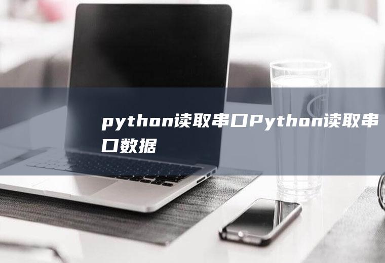 python读取串口Python读取串口数据