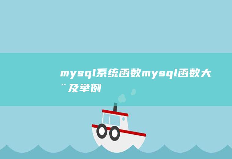 mysql系统函数mysql函数大全及举例