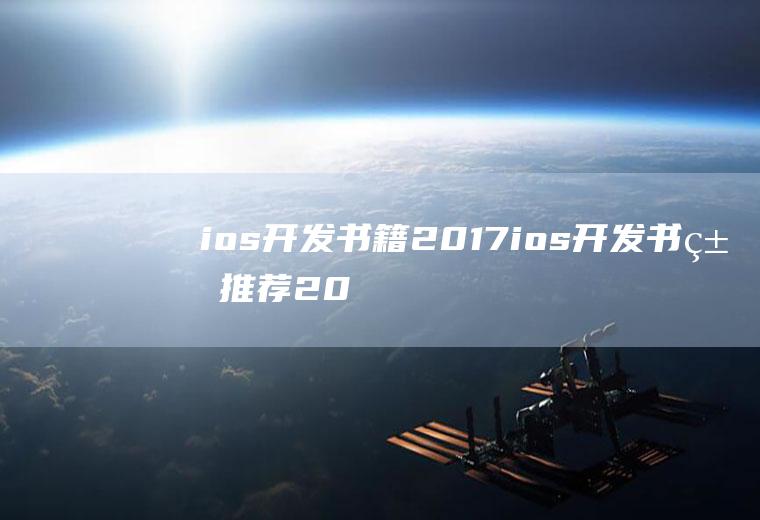 ios开发书籍2017ios开发书籍推荐2022