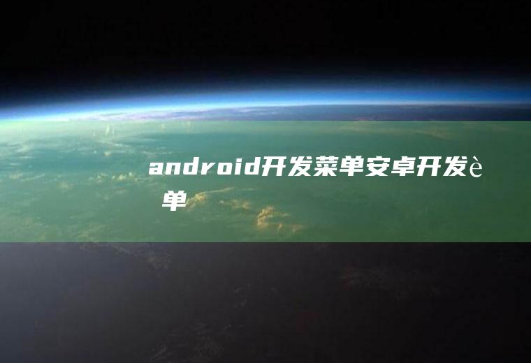 android开发菜单安卓开发菜单