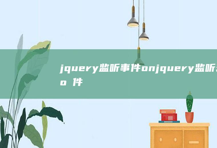 jquery监听事件onjquery监听事件怎么给全局变量赋值