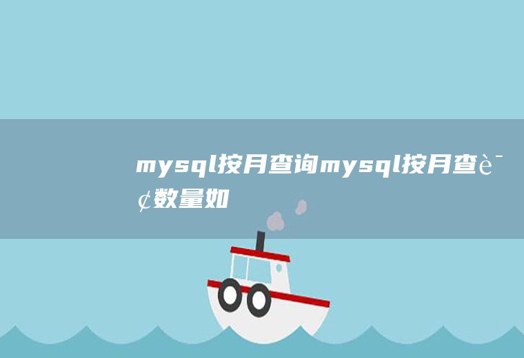 mysql按月查询mysql按月查询数量,如果没有补充0