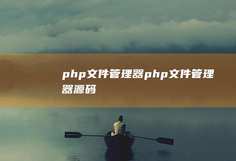 php文件管理器php文件管理器源码