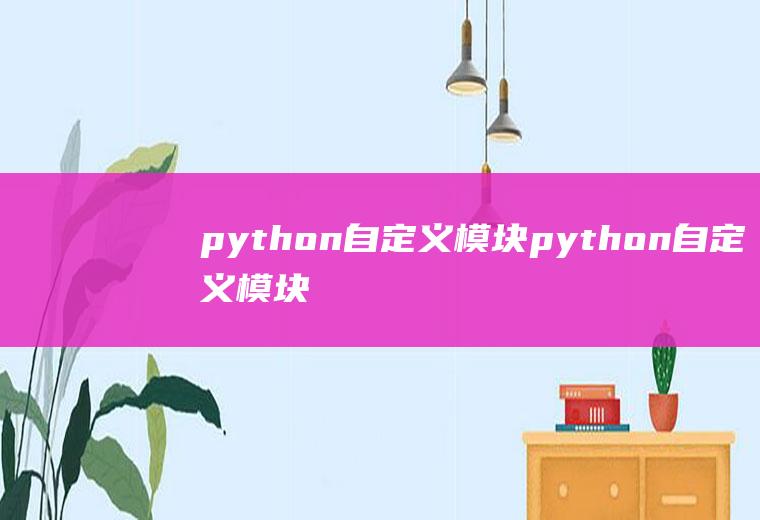 python自定义模块python自定义模块并调用