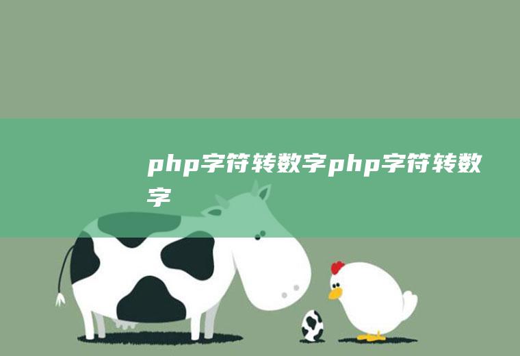 php字符转数字php字符转数字
