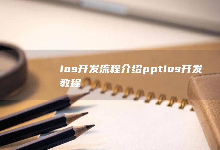 ios开发流程介绍pptios开发教程