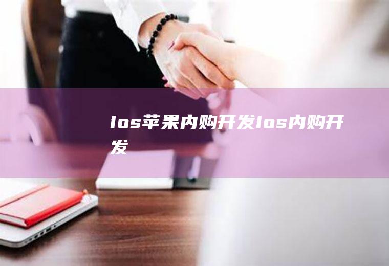 ios苹果内购开发ios内购开发