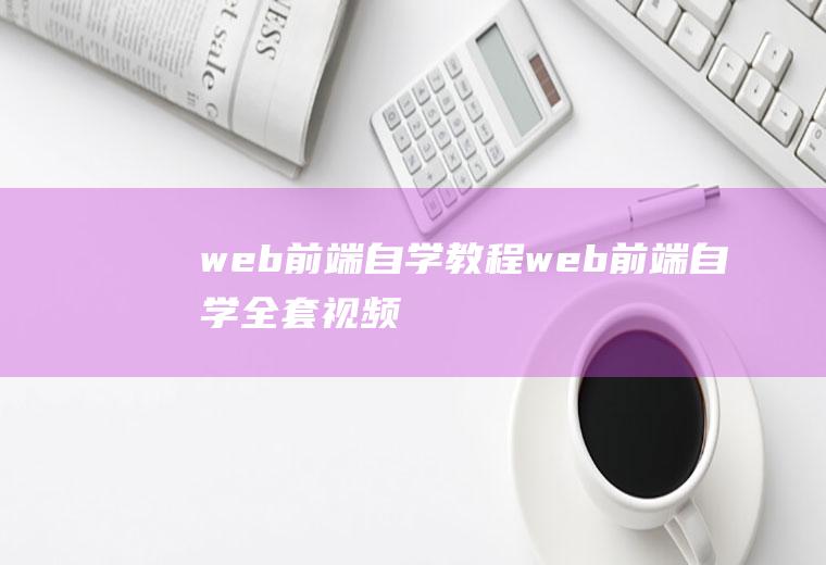 web前端自学教程web前端自学全套视频