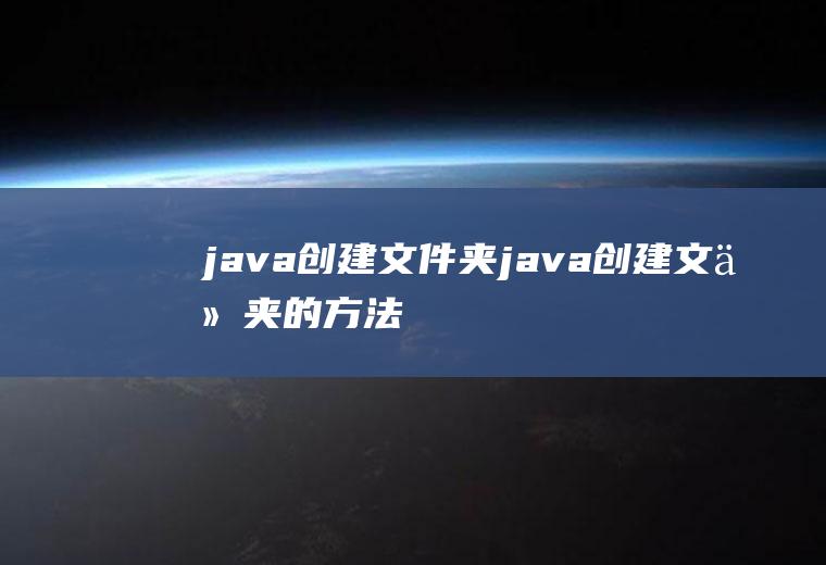 java创建文件夹java创建文件夹的方法