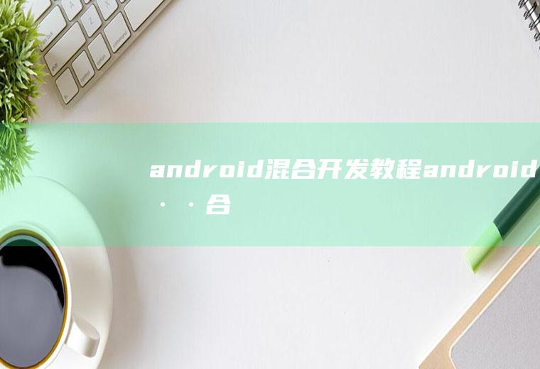 android混合开发教程android混合开发