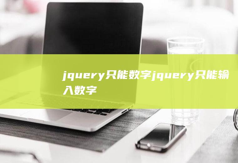 jquery只能数字jquery只能输入数字