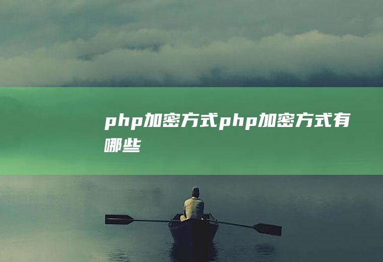 php加密方式php加密方式有哪些