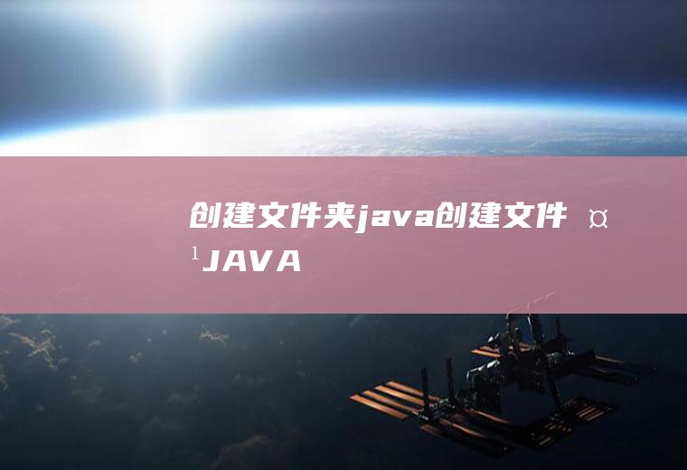 创建文件夹java创建文件夹JAVA