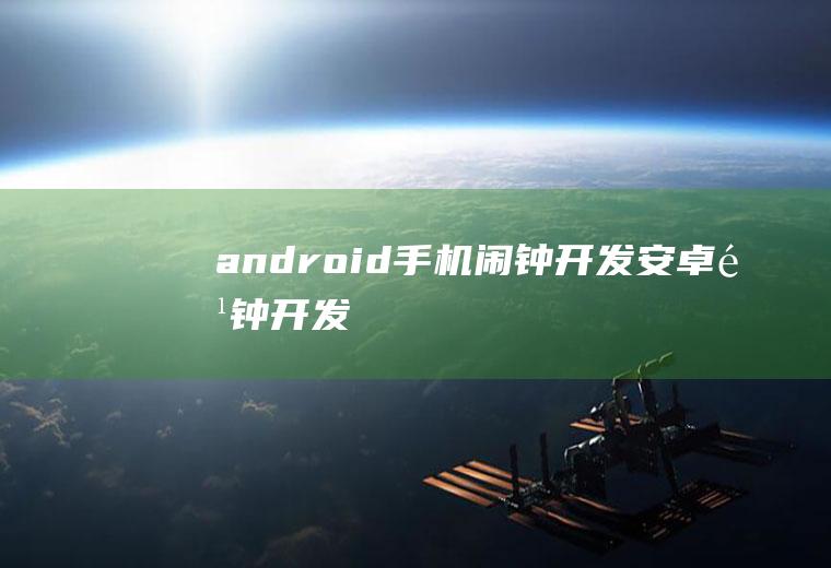 android手机闹钟开发安卓闹钟开发