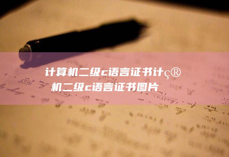 计算机二级c语言证书计算机二级c语言证书图片