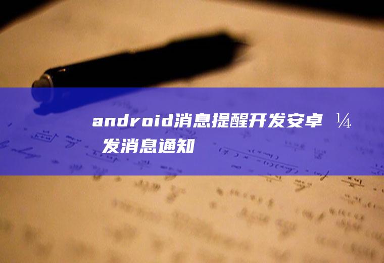 android消息提醒开发安卓开发消息通知