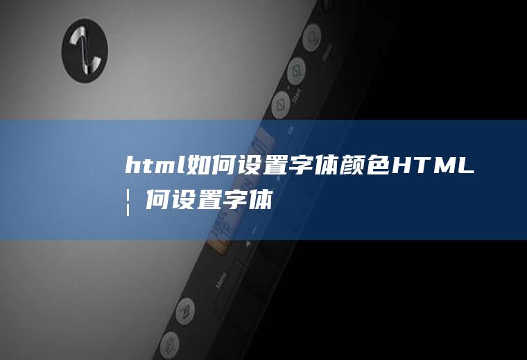 html如何如何字体