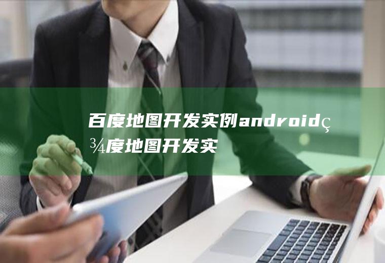 百度地图开发实例android百度地图开发实例