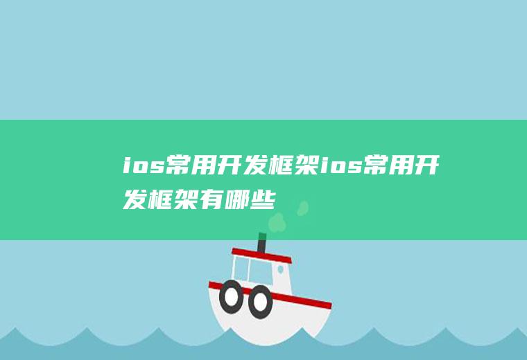 ios常用开发框架ios常用开发框架有哪些